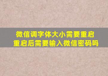 微信调字体大小需要重启 重启后需要输入微信密码吗